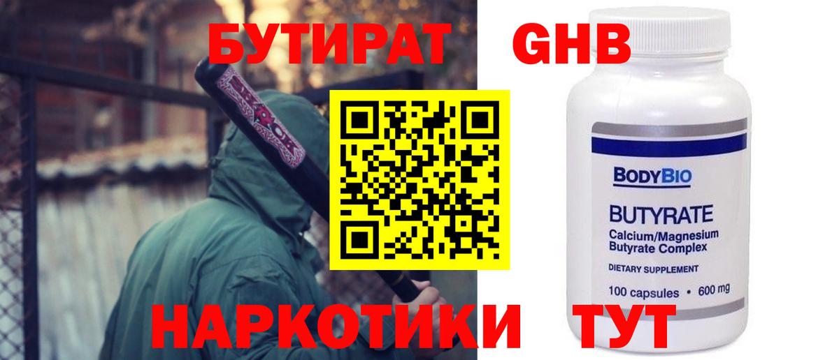БУТИРАТ оксибутират  Бутират  Дедовск  Вход с VPN 